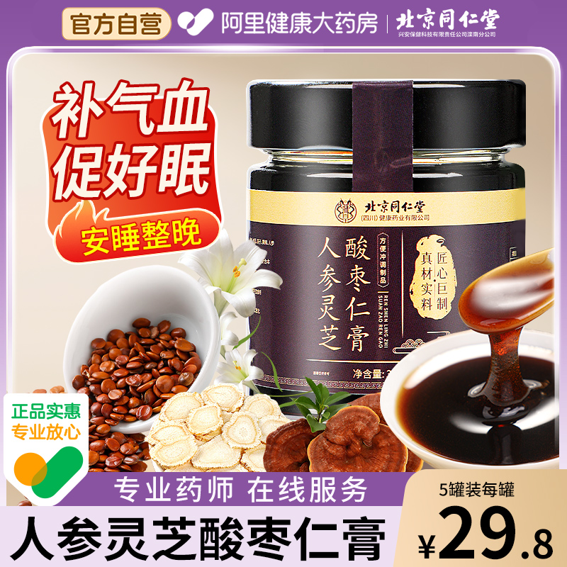 北京同仁堂正宗人参灵芝酸枣仁膏茯苓百合黄精茶睡前膏正品旗舰店