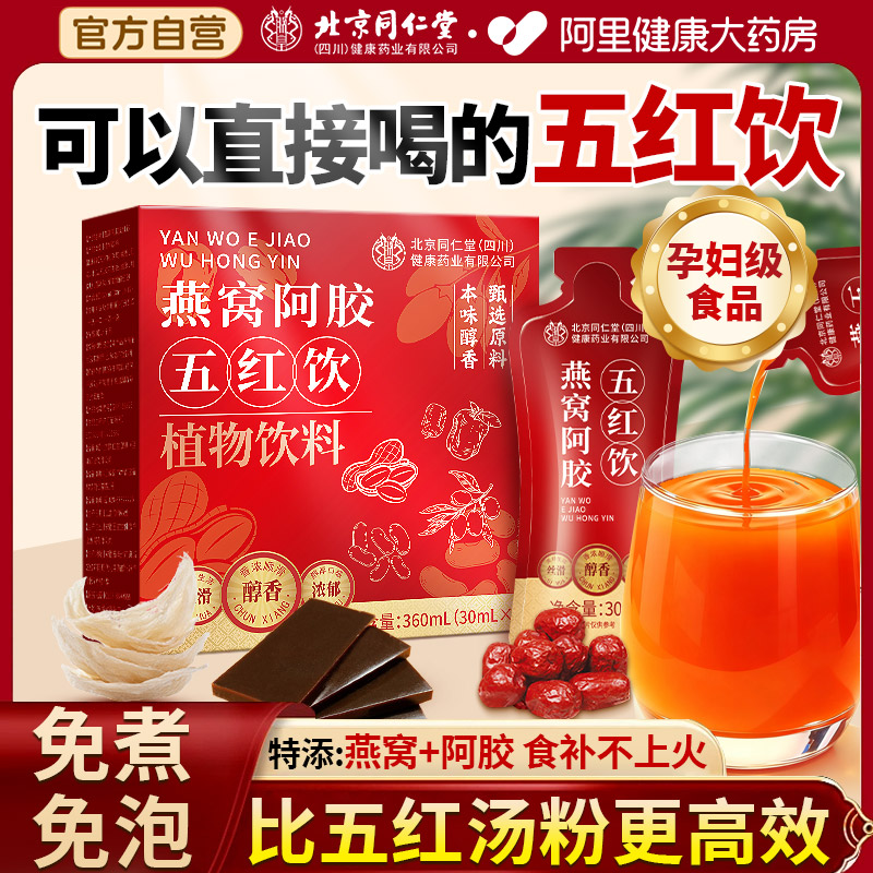 北京同仁堂五红汤补气养血哺乳期产后五红粉原材料冲泡奶免煮即食
