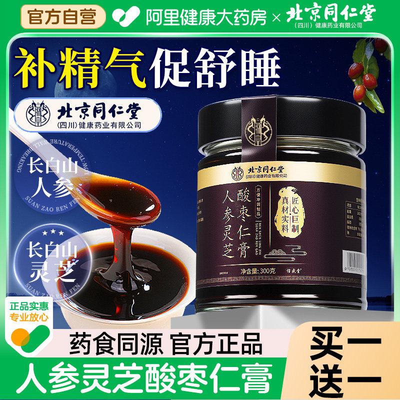 北京同仁堂正宗人参灵芝酸枣仁膏茯苓百合黄精茶睡前膏旗舰店养生,传统滋补营养品,酸枣仁,淘宝优惠券,粉丝福利购,淘宝优惠卷