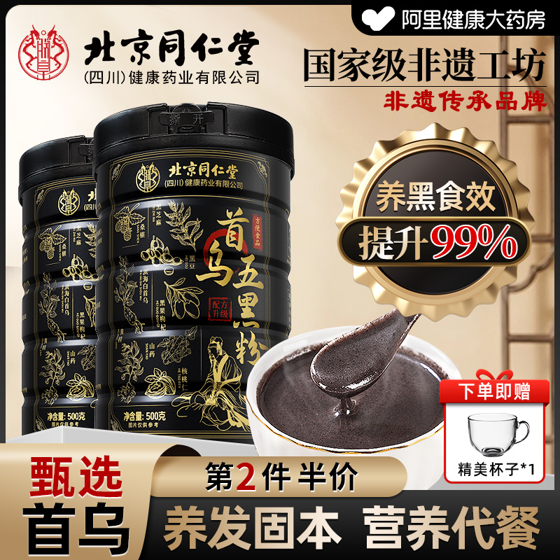 北京同仁堂首乌五黑粉黑芝麻糊核桃黑豆核桃粉养发营养早餐代餐粉