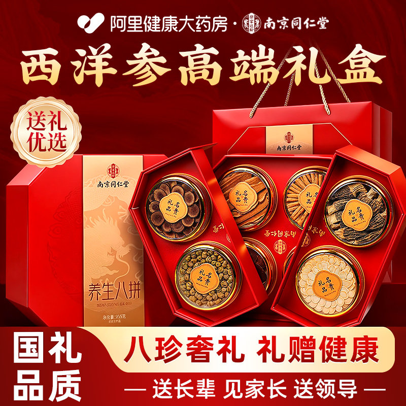 南京同仁堂西洋参石斛特级礼盒送父母长辈家长养生滋补礼物礼盒装