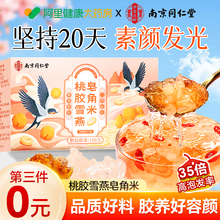 南京同仁堂桃胶雪燕皂角米正品旗舰店组合独立包装桃胶天然野生