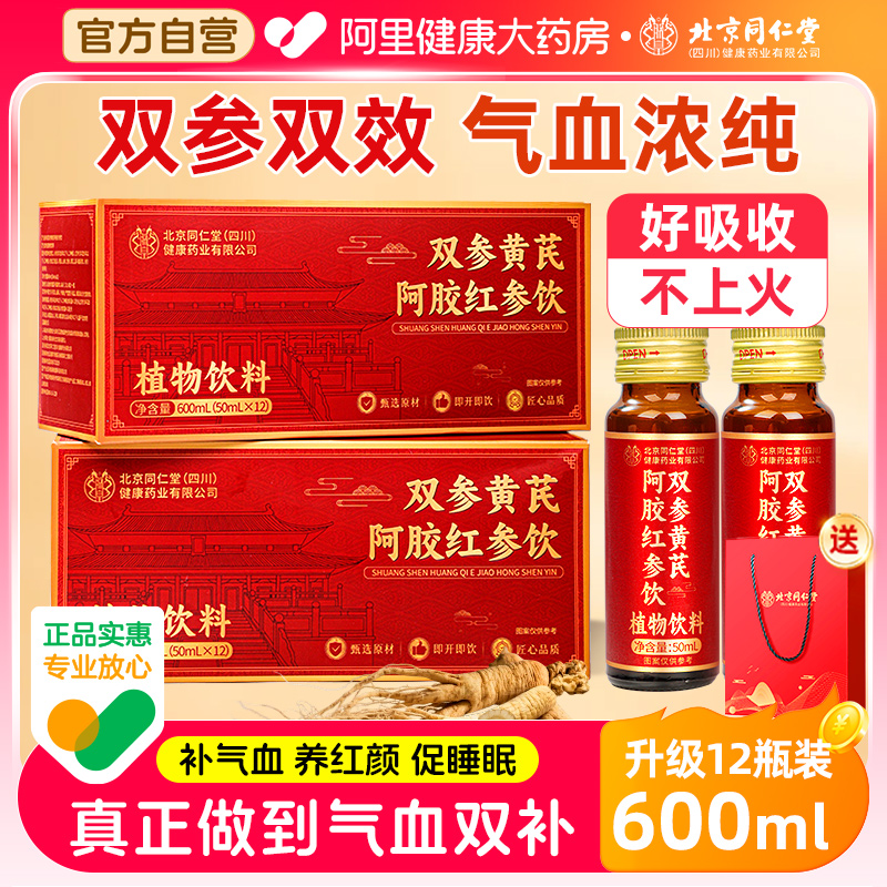 北京同仁堂阿胶黄芪红参气血原浆