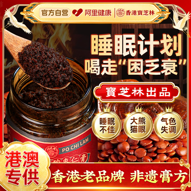 香港宝芝林出品官方正宗酸枣仁膏