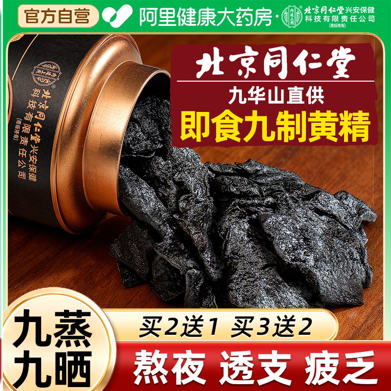 北京同仁堂正品野生黄精九蒸九制