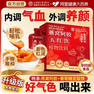 五红汤补气养血哺乳期产后红粉原材料奶即食官方旗舰店燕窝阿胶