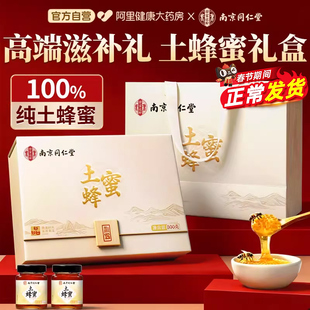 南京同仁堂土蜂蜜礼盒纯正天然过节送长辈父母见家长官方正品送礼