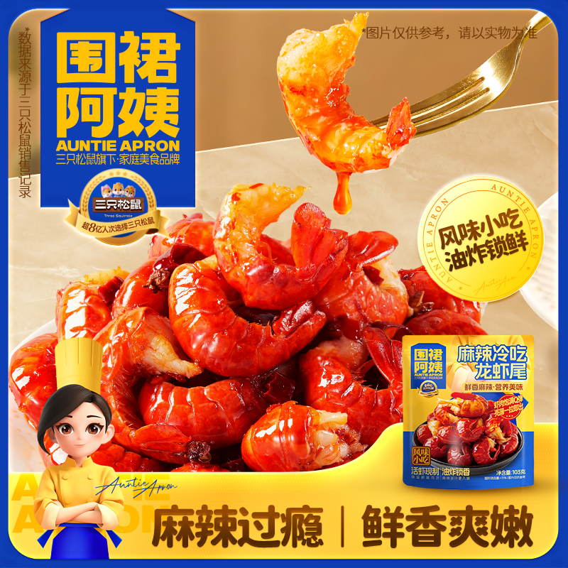 围裙阿姨-麻辣龙虾尾-4盒-加热食
