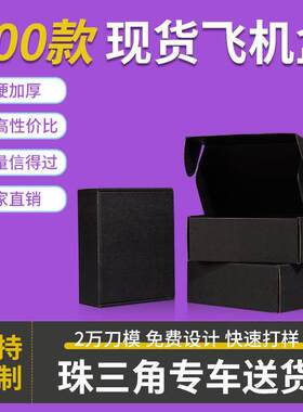 批发新款正方形服装饰品快递物流包装盒三层瓦楞纸特硬黑色飞机盒