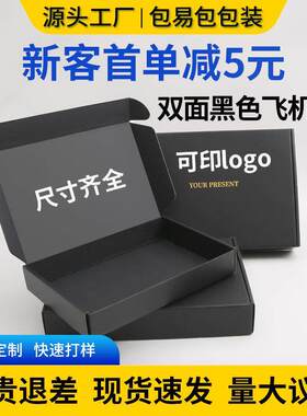 黑色飞机盒现货纸盒打包盒批发义乌首饰衣帽包装盒特硬瓦楞快递盒