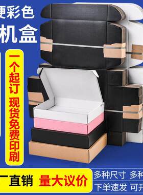 特硬快递飞机盒服装内衣制定彩色包装纸盒黑色白色瓦楞盒印刷批发