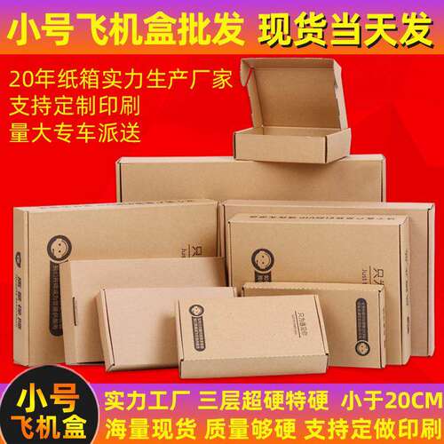 小尺寸飞机盒现货特硬包装