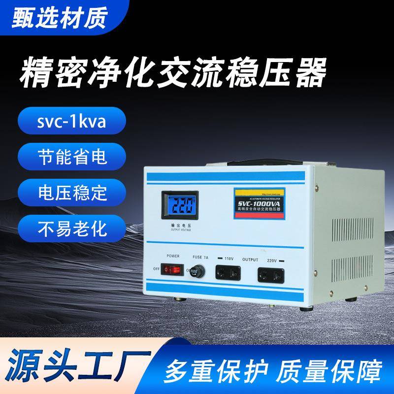 高精度全自动交流稳压器svc-1kva大功率全自动高精度交流稳压