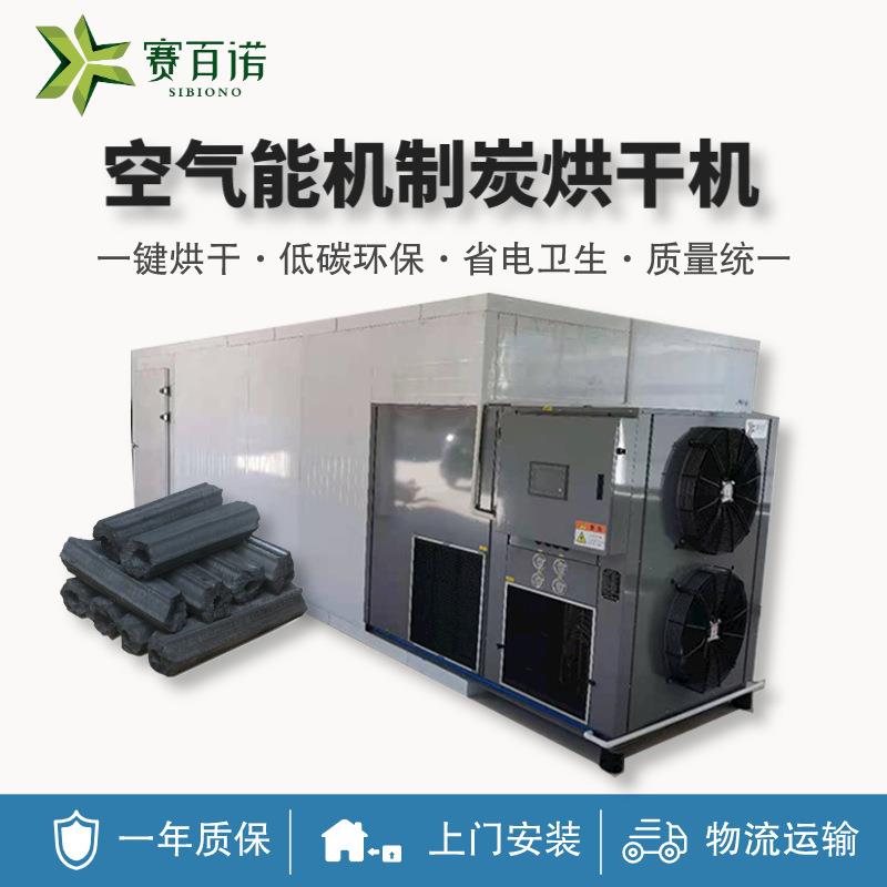 型炭空气能烘干机机制炭热风干燥箱工业热泵烘干设备智能