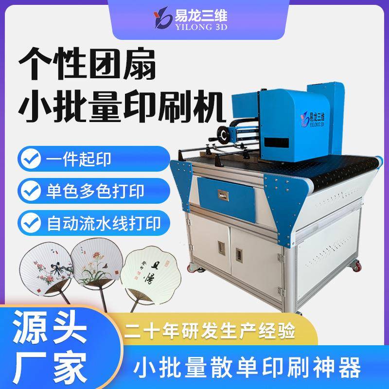 创业设备广告扇高速工业喷墨打印机宣纸团扇小型全自动数码印刷机