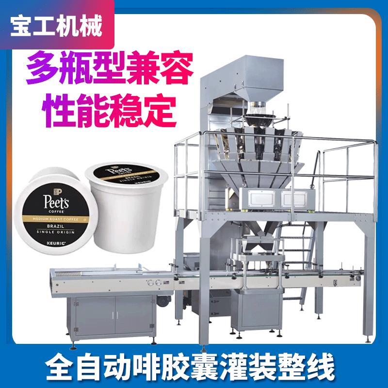 颗粒粉末铝箔封口机全自动咖啡胶囊定量灌装机咖啡胶囊灌装机