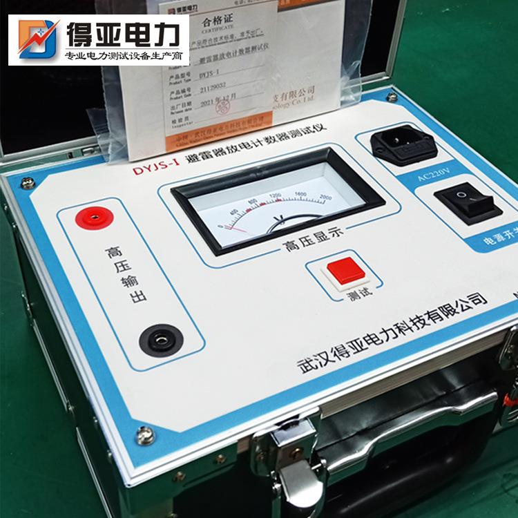 DYJS-I避雷器放电计数器测试仪手持式避雷器放电计数器测试仪
