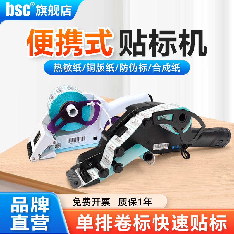 bsc手持贴标签机外箱不干胶条码贴单机二维码防伪标小型电动贴标