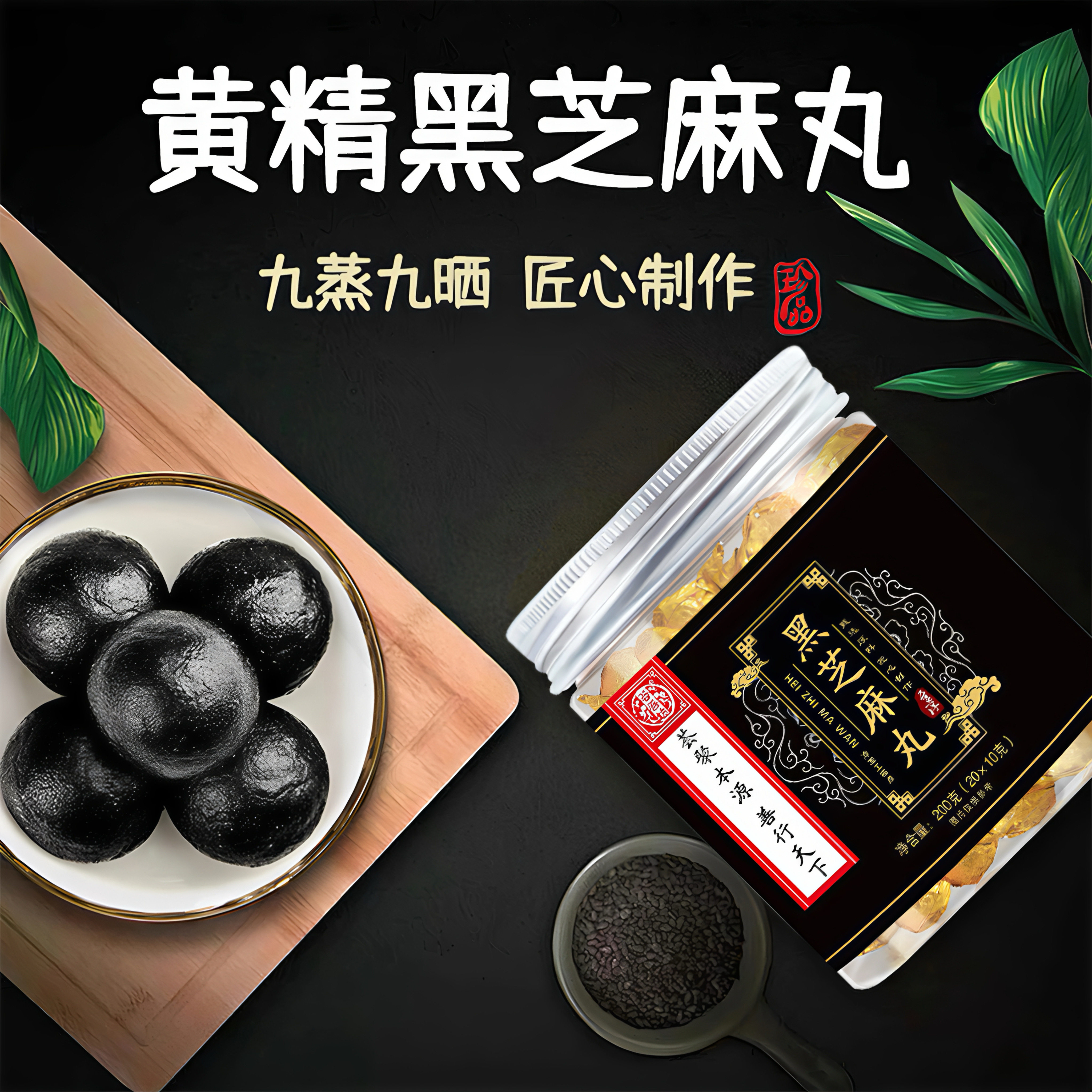 黄精黑芝麻丸儿童成人老人手工制桑葚辟谷零食九蒸九晒官方旗舰店