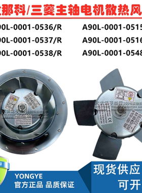 发那科三菱机床A90L-0001-0538/37/36/48/15/16R主轴电机散热风扇