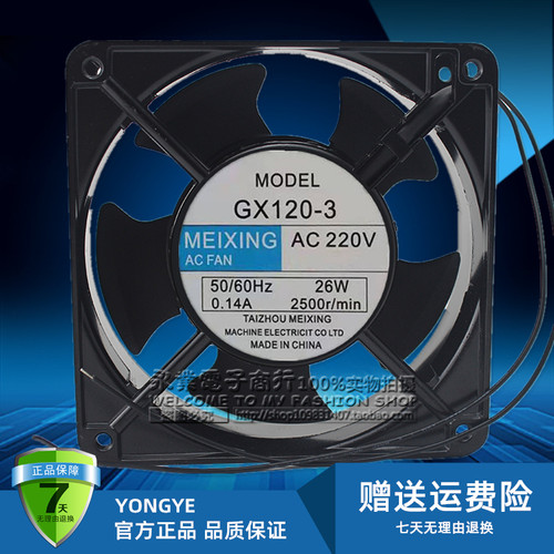 MEIXING AC220V GX120-3 12CM 12038 26W 0.14A 交流机柜散热风扇