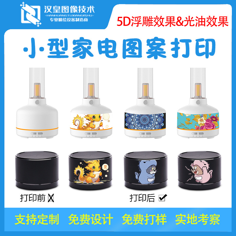 小型家电uv打印机网红电饭煲蓝牙音响高速打印机工业级图案印刷机