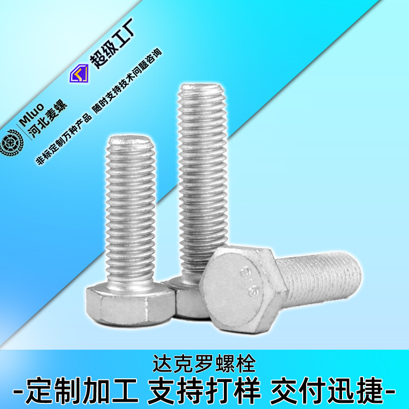 厂家定制达克罗螺栓 达克罗平垫弹垫 各种达克罗处理标准件