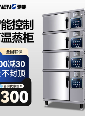 驰能多门海鲜蒸柜电热蒸饭柜高温智能蒸箱商用餐厅蒸菜柜炖汤柜