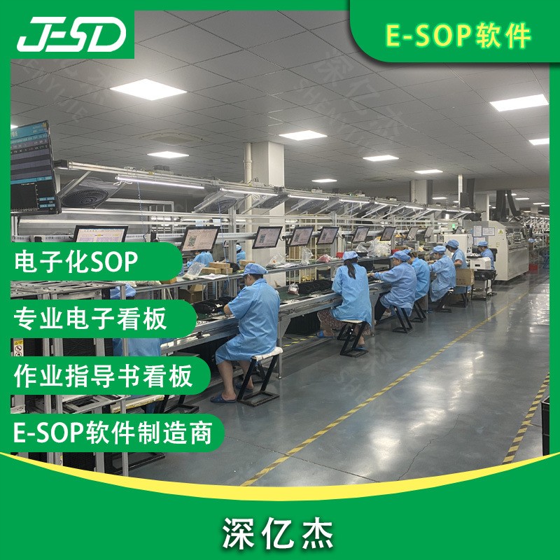 深亿杰 ESOP作业指导书系统 精益生产线管理 无纸化电子看板 保修