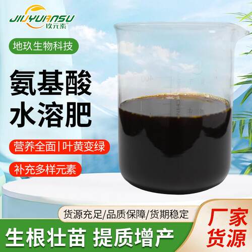 厂家现货氨基酸叶面肥农用蔬菜用果树绿叶膨果促生根氨基酸水溶肥