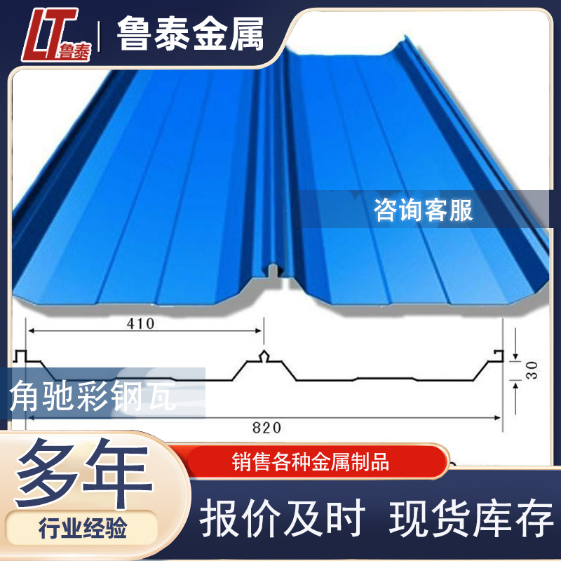 【彩钢瓦】YX51-410-820角驰瓦 屋顶墙面瓦楞板 镀铝锌彩涂卷压瓦