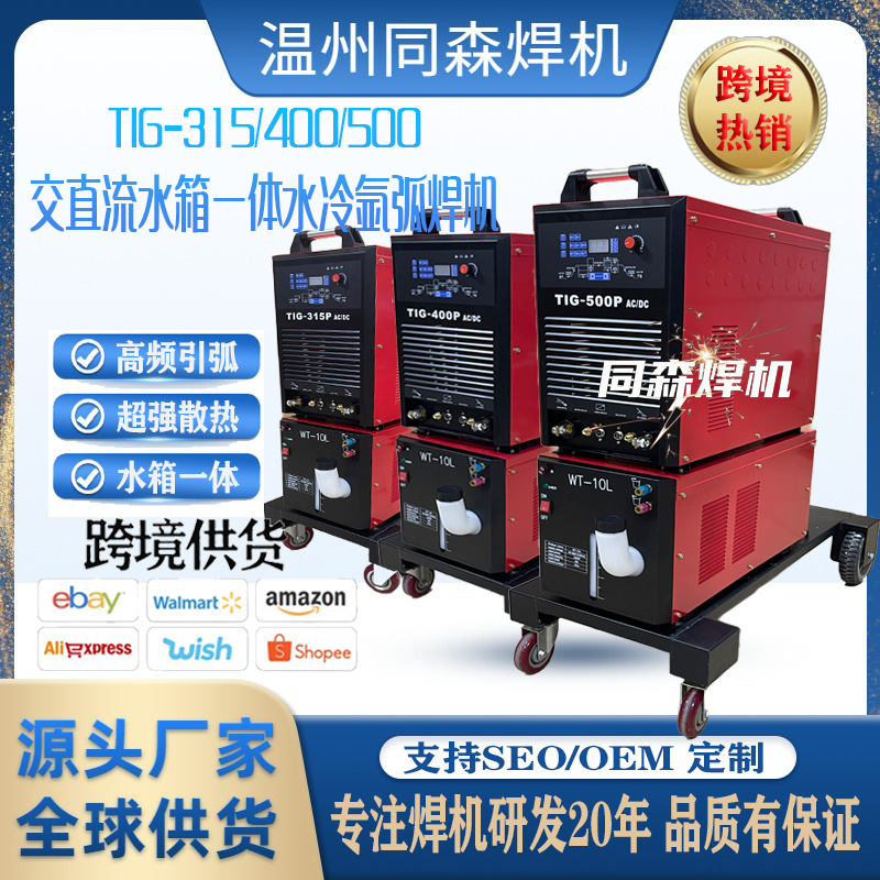 跨境专供交直流水冷氩弧焊机TIG200/315/400水箱一体WSME400焊机