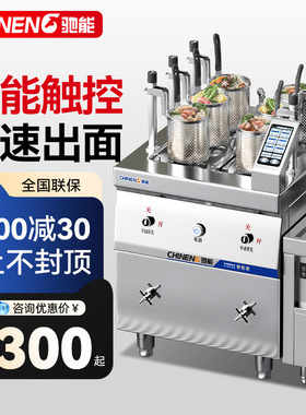 驰能商用全自动升降煮面炉电热节能煮面机智能定时麻辣烫炉汤粉炉