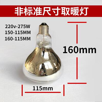 老式取暖灯 老款浴霸灯泡小号取暖灯IR150长脖子220V 245w 275W