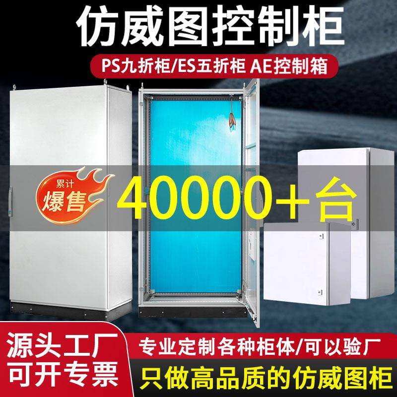 仿威图控制柜PLC电气控制柜AE控制箱ES五折/PS九折柜仿威图机柜
