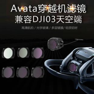 DJI大疆avata1穿越机滤镜适用03天空端横竖可扣fpv无人机UVND镜