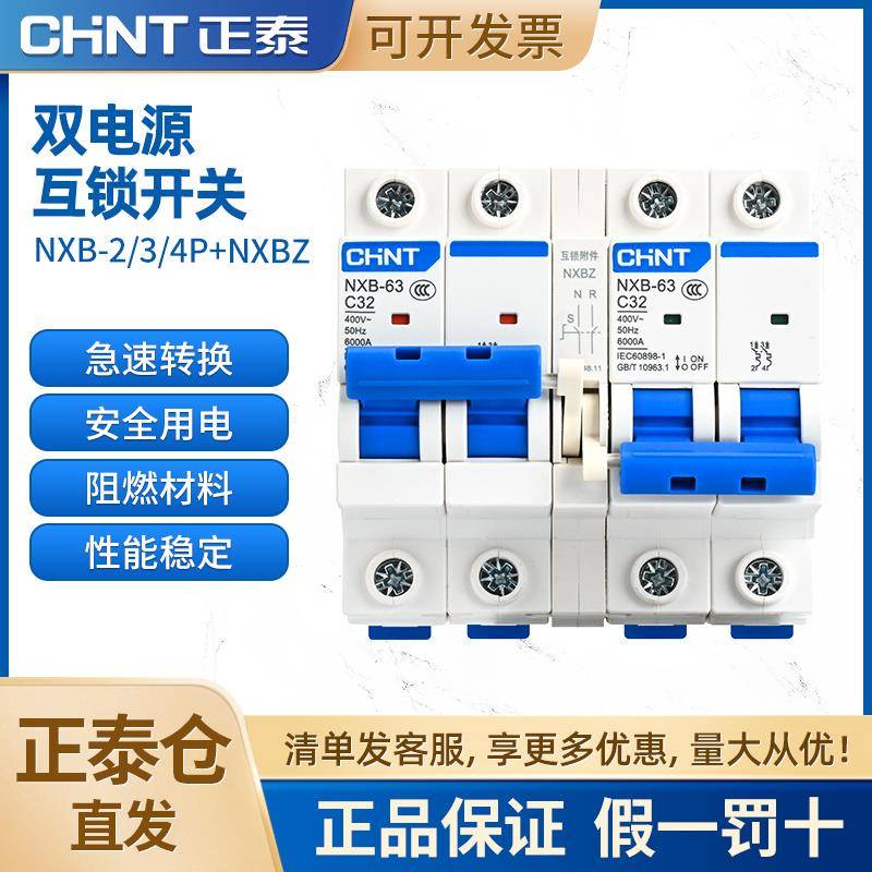 正泰互锁切换双电源开关转换空开220v空气开关手动双向断路控制器