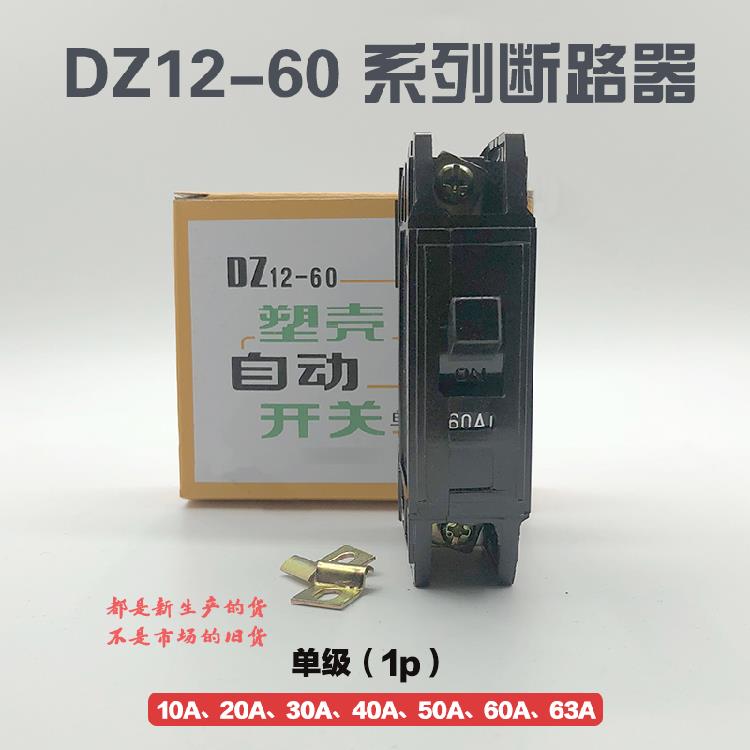 DZ12-60/1P10A20A30A60A40A塑壳断路器老款 黑色空气开关单级