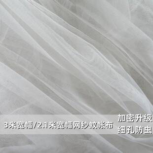 饰diy 蚊帐网纱布料加密软网纱布2.1米3米宽白色防虫防蚊窗帘纱装