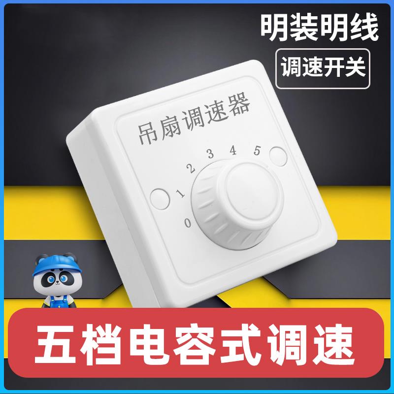 明装电风扇吊扇调速器86型电容式调速开关220V通用旋钮控制器面板