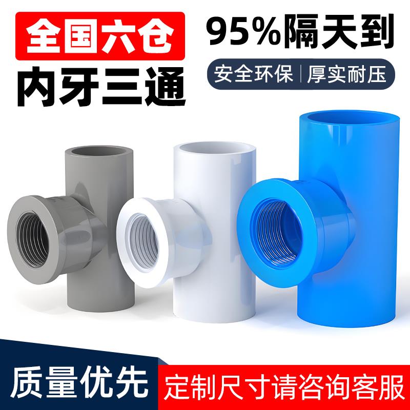 PVC内牙三通内丝内螺接头螺纹管件配件立体4分6分1寸20转25变32mm