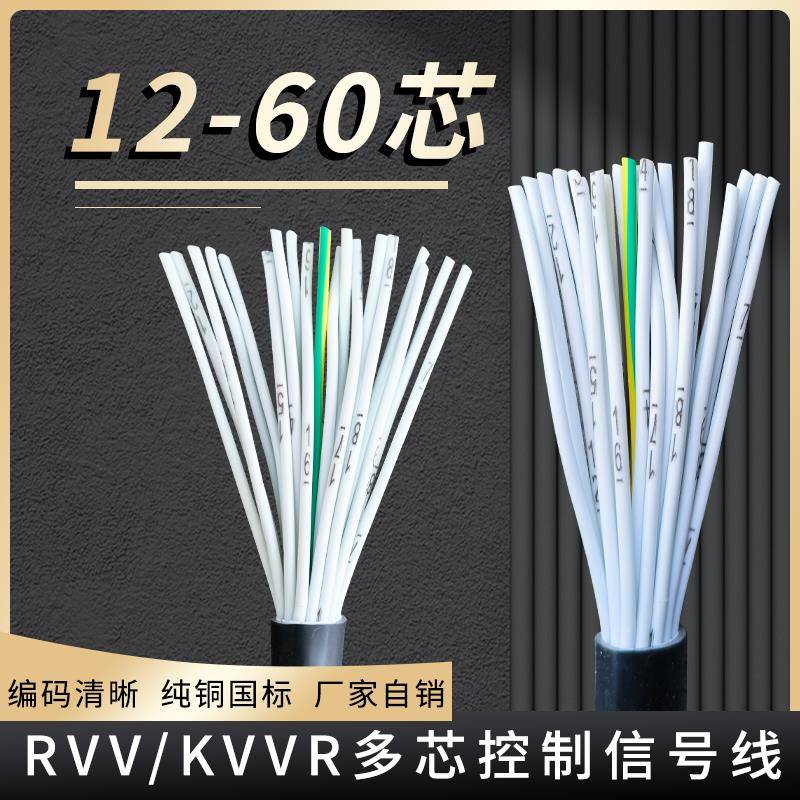 RVV多芯信号线18 20 5 32 45 60芯0.50.751.5平方 KVVR控制电缆线