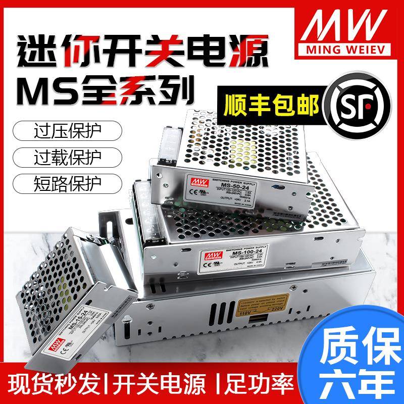 明纬MS-15W35W50W120W500W开关电源24V小体积220V转5V12V直流48V