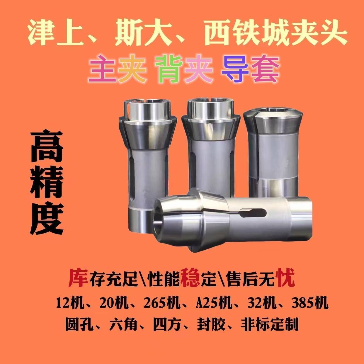 津上走心机配件主夹背夹导套斯大西铁城高精度0.1一个规格夹头