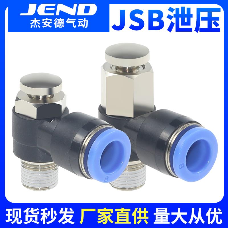 气动按钮阀快插泄压接头JSB4/6/8/10/12常闭手动按压式快速排气阀