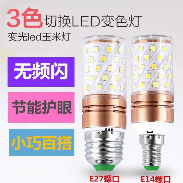 led灯泡超亮玉米灯e14e27螺口220V家用吊灯台灯三色变光节能灯泡