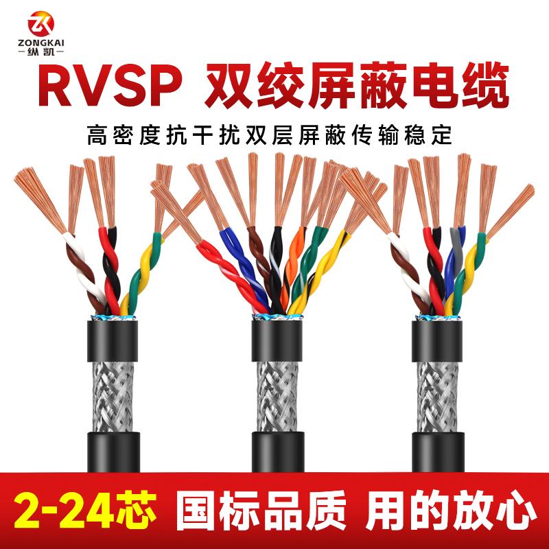 RVVSP/RVSP双绞屏蔽电缆线通讯信号线2/4/6/8/10/12/14/16/20芯