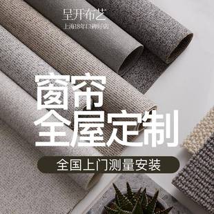 绍兴柯桥包测量安装 上海呈开全屋定制窗帘卧室遮光客厅2024年新款