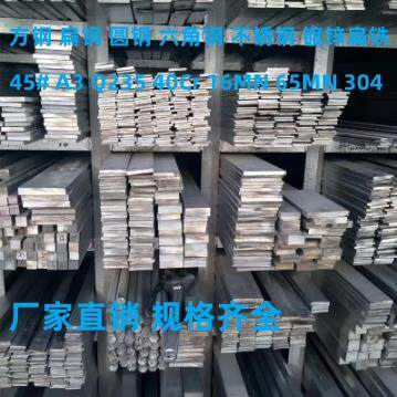 冷拉方钢扁钢45#Q235扁铁A3平键40CR 65MN圆钢16MN六角钢不锈钢条