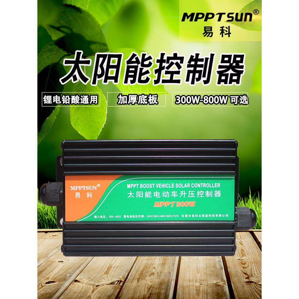 易科300w升级版MPPT太阳能升压控制器24v48v60v72v电动车充电器